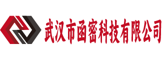 武汉市函密科技有限公司